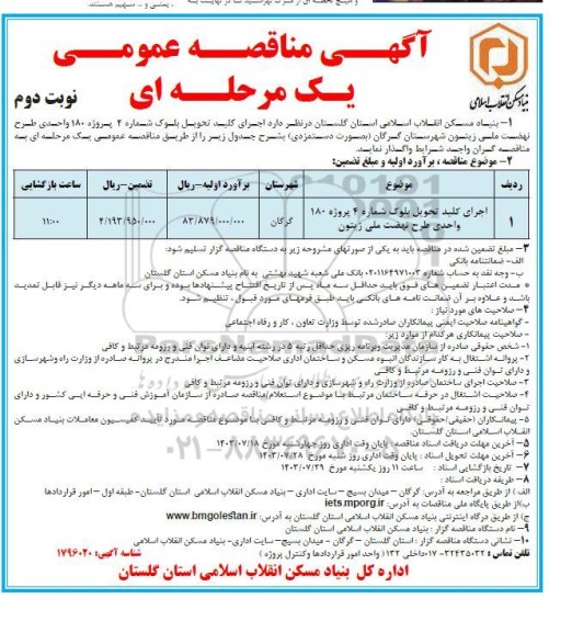مناقصه اجرای کلید تحویل بلوک شماره 4 پروژه 180 واحدی- نوبت دوم 