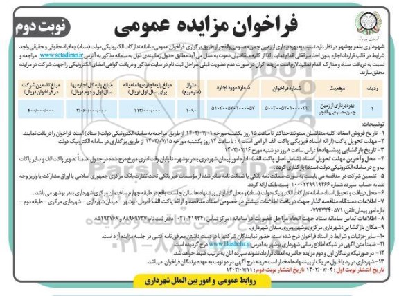 فراخوان مزایده بهره برداری از زمین چمن مصنوعی والفجر -نوبت دوم