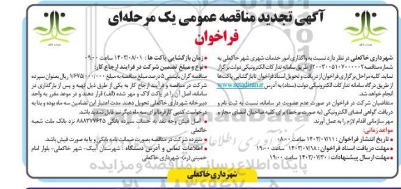 تجدید مناقصه عمومی واگذاری امور خدمات شهری
