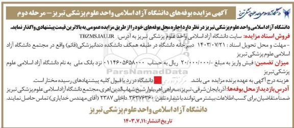 مزایده بوفه های دانشگاه مرحله دوم