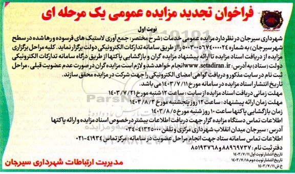 فراخوان تجدید مزایده عمومی جمع آوری لاستیکهای فرسوده و رها شده