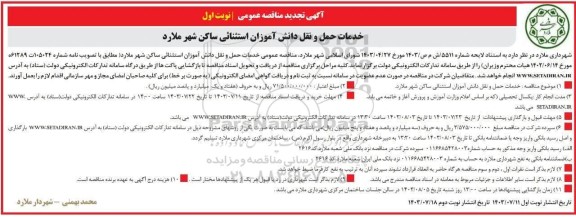 مناقصه خدمات حمل و نقل دانش آموزان استثنایی تجدید 