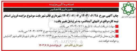 اصلاحیه مزایده فروش استخر نیمه کاره