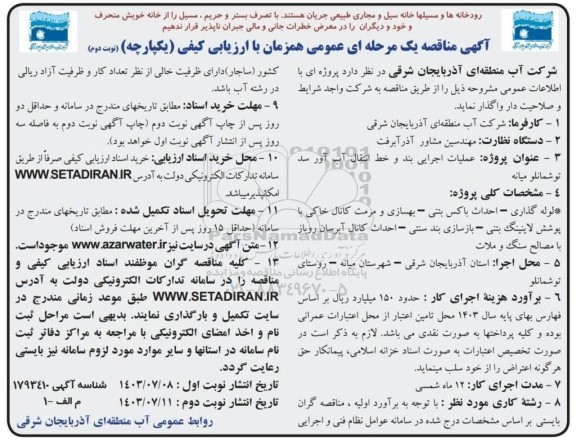  مناقصه عملیات اجرایی بند و خط انتقال آب آور سد توشمانلو میانه- نوبت دوم 