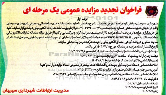 مزایده اجاره سایت نخاله های ساختمانی و عمرانی شهرداری - تجدید 