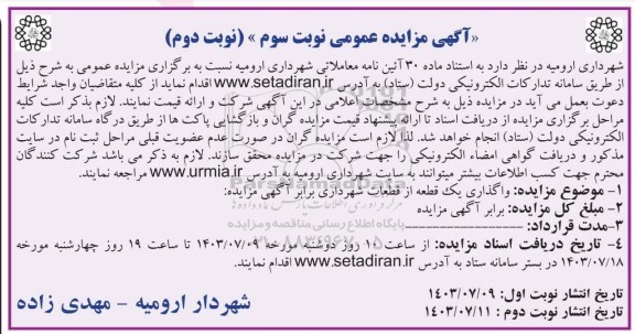 مزایده واگذاری یک قطعه از قطعات شهرداری نوبت سوم - نوبت دوم