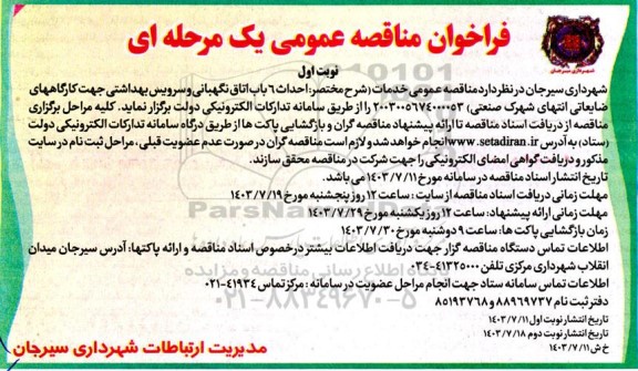 فراخوان مناقصه عمومی   احداث 6 باب اتاق نگهبانی و سرویس بهداشتی 