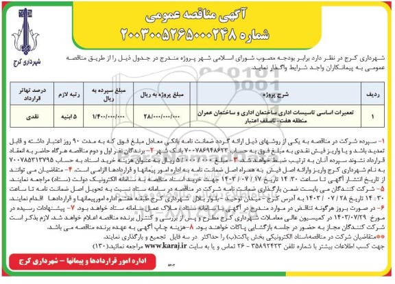 مناقصه عمومی تعمیرات اساسی تاسیسات اداری ساختمان اداری و ساختمان عمران منطقه هفت 