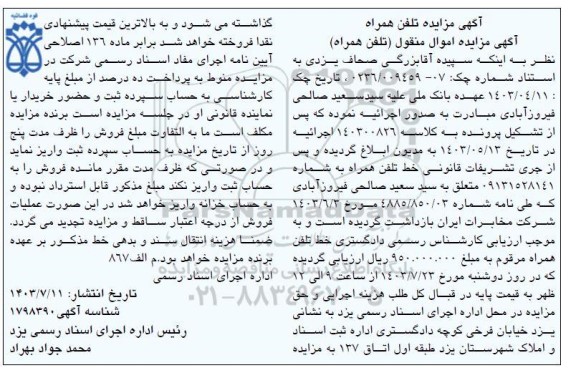 مزایده فروش خط تلفن همراه