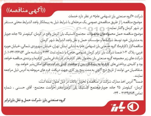 مناقصه حمل محموله های محصولات مجتمع لاستیک