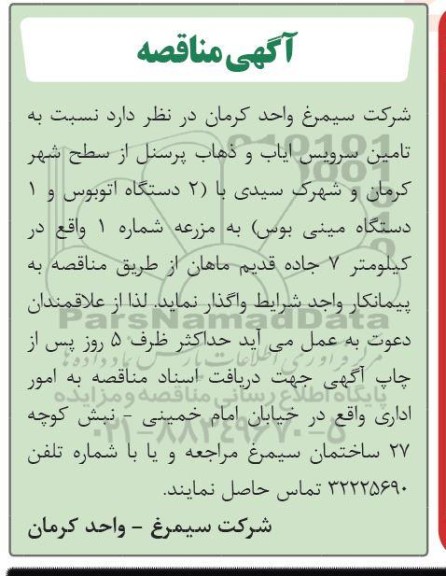 مناقصه تامین سرویس ایاب و ذهاب پرسنل از سطح شهر