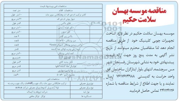 مناقصه ساخت تجهیزات چوبی کلینیک