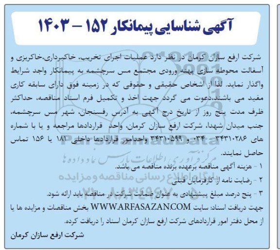 آگهی شناسایی پیمانکار جهت فعالیت های عملیات اجرای تخریب، خاکبرداری، خاکریزی و آسفالت محوطه سازی 