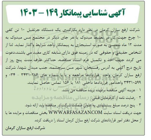 آگهی شناسایی پیمانکار جهت فعالیت یک دستگاه جرثقیل 10 تن کفی 10 چرخ