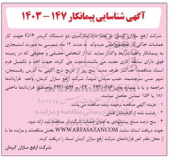 آگهی شناسایی پیمانکار بکارگیری دو دستگاه گریدر G14 جهت کار عملیات خاکی