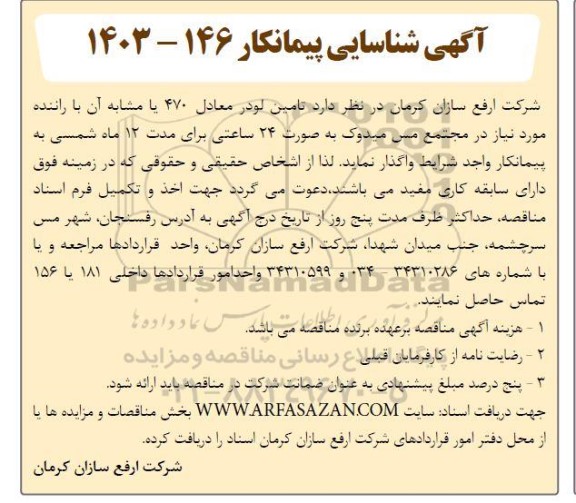 آگهی شناسایی پیمانکار تامین لودر مدل 470 