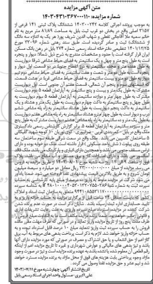 مزایده ششدانگ پلاک ثبتی 141 فرعی از 3157 اصلی 