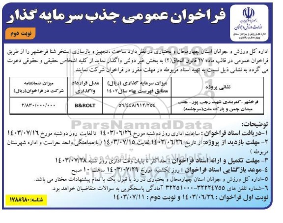 فراخوان عمومی جذب سرمایه گذار ساخت، تجهیز  و بازسازی استخر شنا  نوبت دوم 