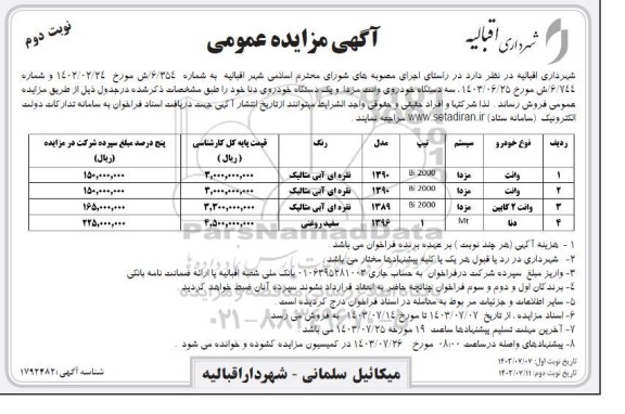مزایده فروش سه دستگاه خودروی وانت مزدا و یک دستگاه خودروی دنا نوبت دوم