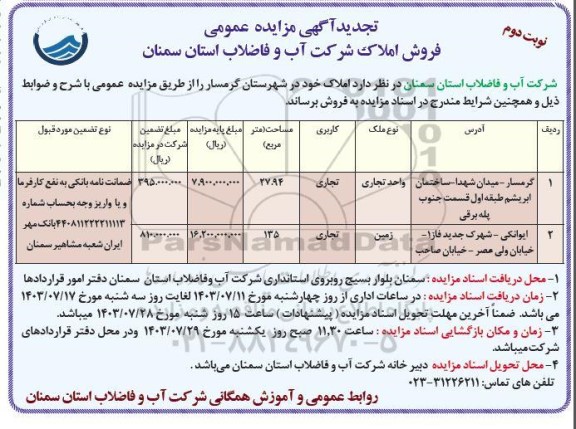 مزایده فروش املاک واحد تجاری و زمین با کاربری تجاری تجدید - نوبت دوم