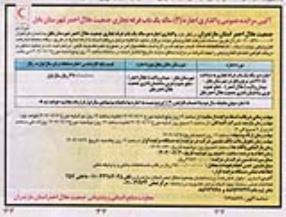 مزایده عمومی واگذاری اجاره 2 ساله یک باب غرفه تجاری جمعیت هلال احمر
