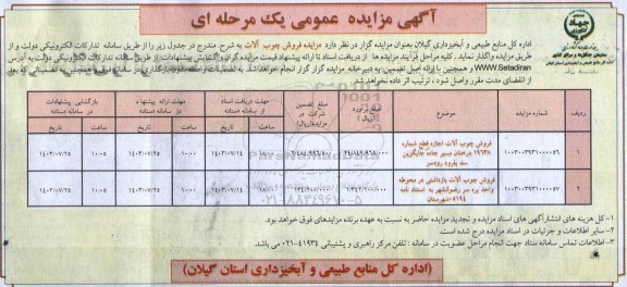 مزایده فروش چوب آلات 