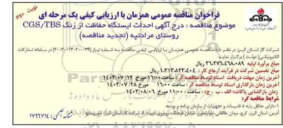 مناقصه احداث ایستگاه حفاظت از زنگ CGS/TBS  ... نوبت دوم 