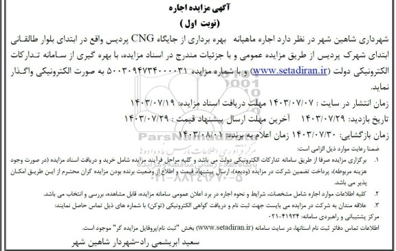 مزایده اجاره ماهیانه بهره برداری از جایگاه CNG