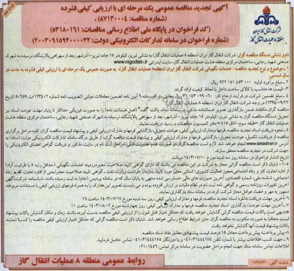 تجدید مناقصه عمومی خدمات نگهبانی شرکت  ​​​​​​​نوبت دوم 