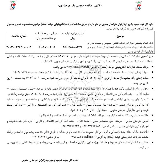 مناقصه  انجام خدمات پشتیبانی اعم از امور خدمات نظافتی، سرویس ..