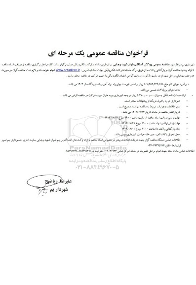  مناقصه عمومی روکش آسفالت بلوار شهید رجایی