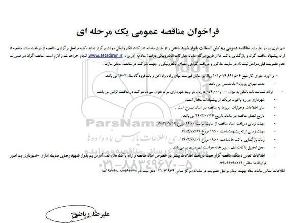 فراخوان مناقصه عمومی روکش آسفالت بلوار شهید باهنر 