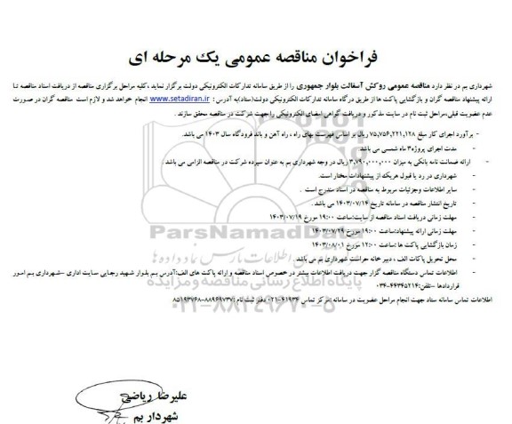  مناقصه عمومی روکش آسفالت بلوار جمهوری