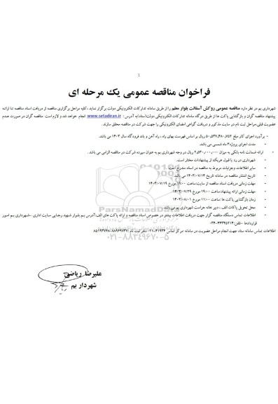  مناقصه عمومی روکش آسفالت بلوار معلم