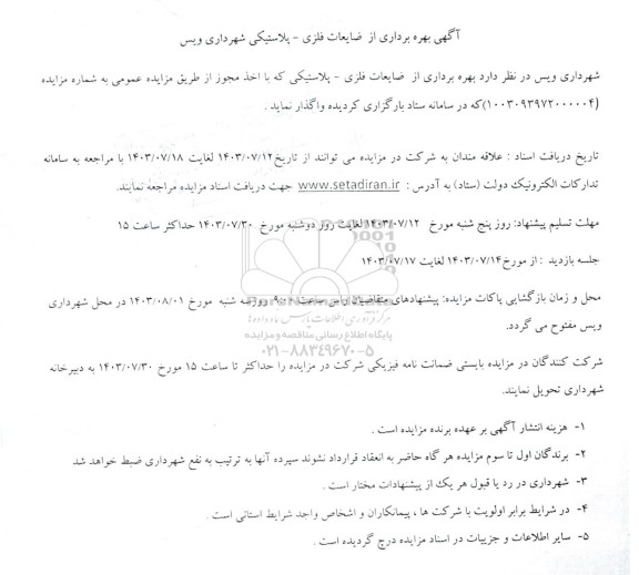 مزایده بهره برداری از ضایعات فلزی - پلاستیکی