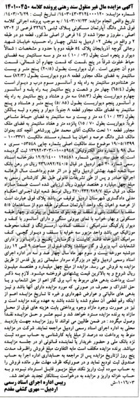 مزایده شش دانگ آپارتمان مسکونی پلاک ثبتی 32646 فرعی از 7302 اصلی 