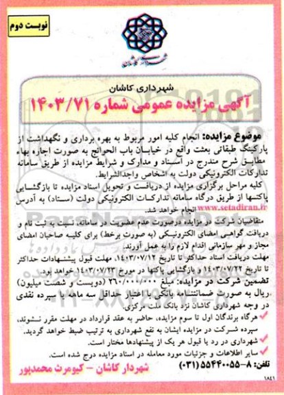 مزایده انجام کلیه امور مربوط به بهره برداری و نگهداشت از پارکینگ طبقاتی بعثت- نوبت دوم