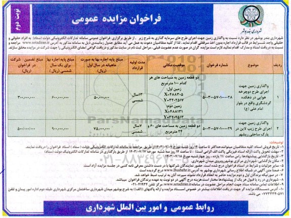 مزایده واگذاری زمین جهت اجرای طرح دوچرخه هوایی...- نوبت دوم