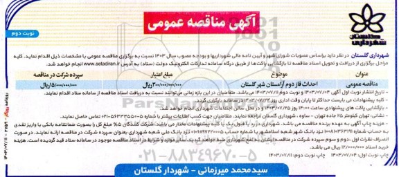 مناقصه احداث فاز دوم آرامستان شهر گلستان- نوبت دوم 