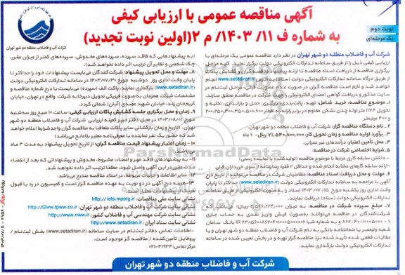 تجدید مناقصه  خرید شامل تهیه، پالت بندی، بارگیری، حمل و باراندازی تخلیه و تحویل 1174 متر لوله چدن نشکن مقاوم در برابر زلزله- نوبت دوم 
