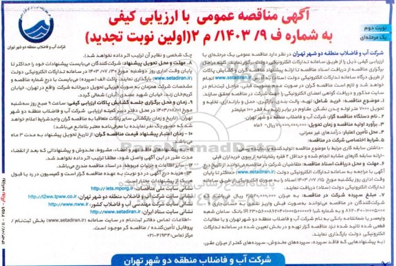 تجدید مناقصه خرید شامل تهیه، پالت بندی، بارگیری، حمل و باراندازی تخلیه و تحویل 7000 متر لوله چدن نشکن مقاوم در برابر زلزله- نوبت دوم 