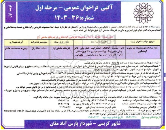 مناقصه ایجادو راه اندازی مجموعه تفریحی و گردشگری 
