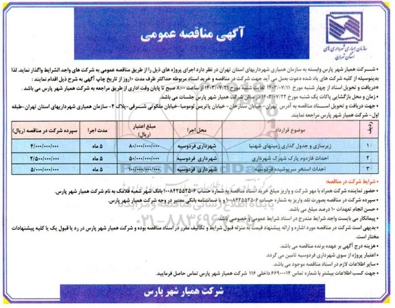 مناقصه زیرسازی و جدول گذاری زمینهای ...