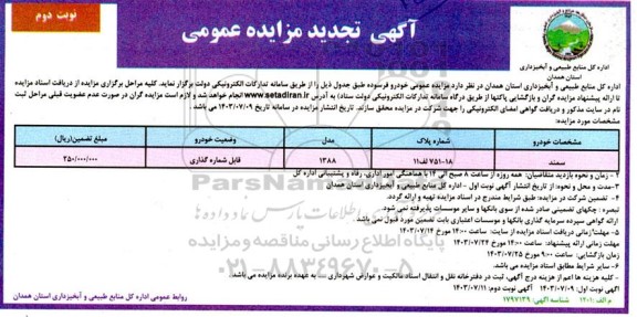 تجدید مزایده عمومی خودروهای فرسوده  ​​​​​​​نوبت دوم 