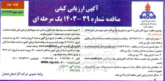 مناقصه پروژه گازرسانی به 12 مورد صنایع و شبکه پراکنده های شهرستان ... نوبت دوم 