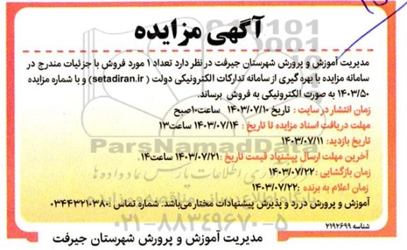مزایده تعداد 1 مورد فروش
