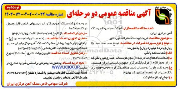 مناقصه خرید دو دستگاه ترانسفورماتور - نوبت دوم