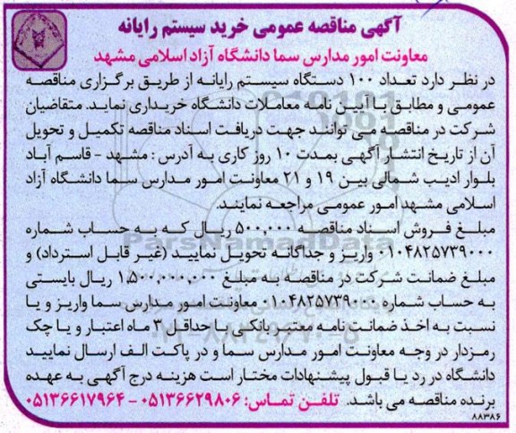 آگهی مناقصه عمومی خرید سیستم رایانه 