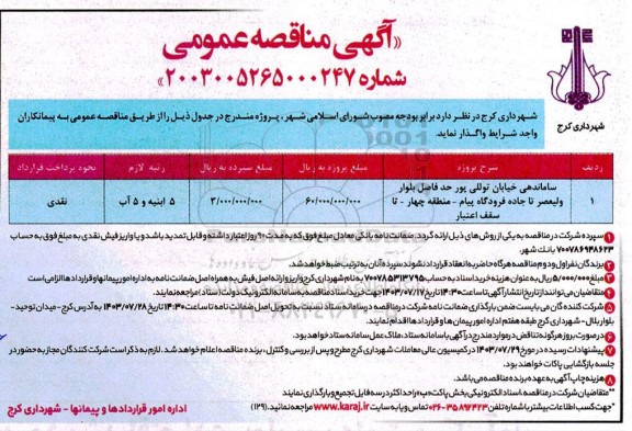 مناقصه ساماندهی خیابان توللی پور...