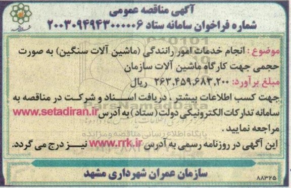 آگهی مناقصه عمومی انجام خدمات امور رانندگی ماشین آلات سنگین